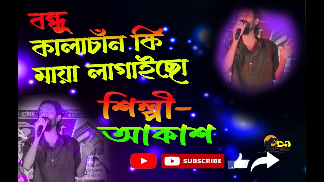 বন্ধু কালাচাঁন কি মায়া লাগাইছো || ডি .জে.সৌরভ.world ||