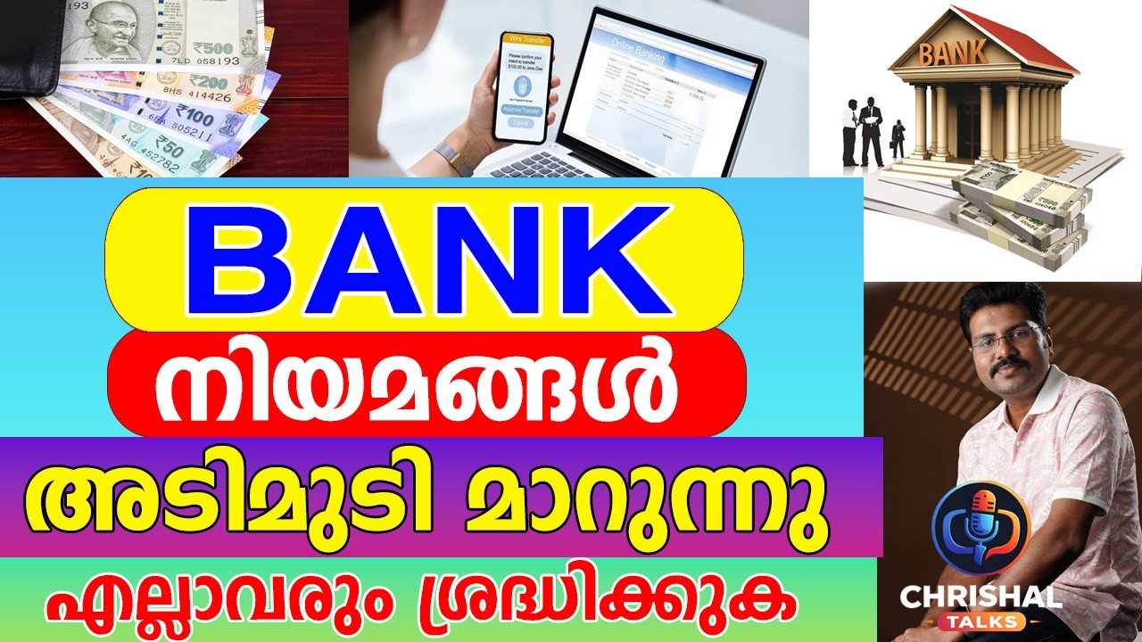 ബാങ്കിങ് നിയമങ്ങൾ അടിമുടി മാറുന്നു...|അക്കൗണ്ട് ഉടമകൾ ശ്രദ്ധിക്കു..റദ്ദാക്കും?| ഇടപാടുകൾ നിയന്ത്രണം