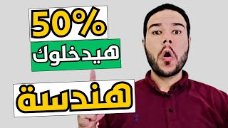 كلية هندسة | من 50% | اقسم بالله بجد |