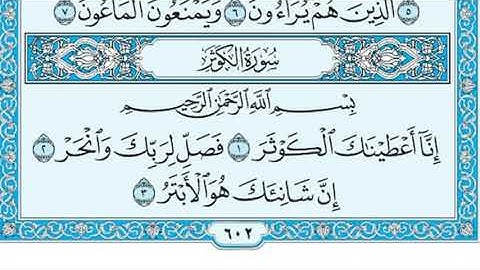 سورة الكوثر مكررة ٣ مرات ( ماهر المعيقلي ) Surah Al-Kawthar repeated 3 times (Maher Al-Muaiqly)