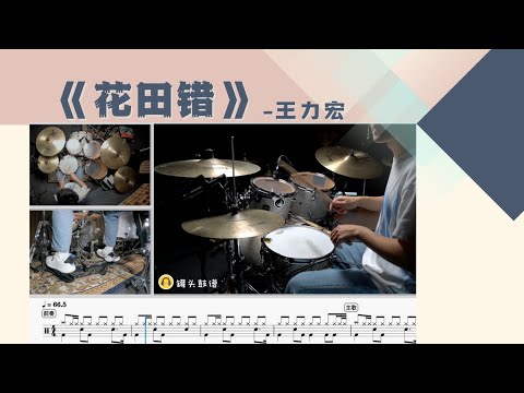 《花田错》 - 王力宏