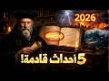 نبوءات نوستراداموس عن ٢٠٢٦ ٥ أحداث ستغير العالم