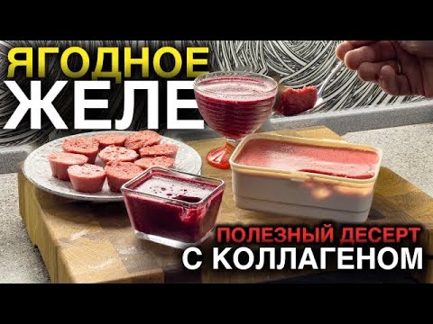 Рецепт Ягодного желе из замороженных ягод. Полезный десерт для суставов