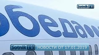 НОВОСТИ. ИНФОРМАЦИОННЫЙ ВЫПУСК 17.01.2019 НОВОСТИ. ИНФОРМАЦИОННЫЙ ВЫПУСК 17.01.2019