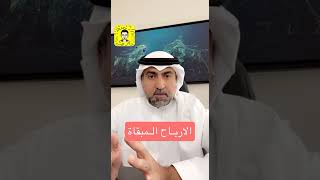 الارباح المبقاة ، ماهي وكيف يتعامل معها