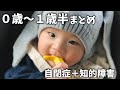 【自閉症がわかるまで】０歳〜１歳半までの様子／成長記録