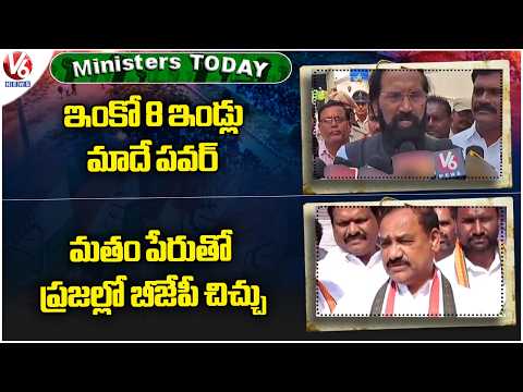 Ministers & Congress Today : Minister Uttam Kumar Hits BRS | PCC Chief Mahesh Fire On BJP | V6 News - V6NEWSTELUGU