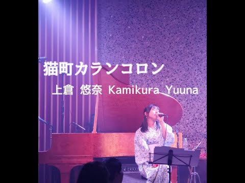 上倉悠奈 ー猫町カランコロン 2024.2.17代官山NOMAD Live