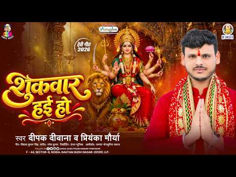 It Is Friday | #DeepakDeewana | Sukwar Hayi Ho | Bhojpuri Devotional Song 2026