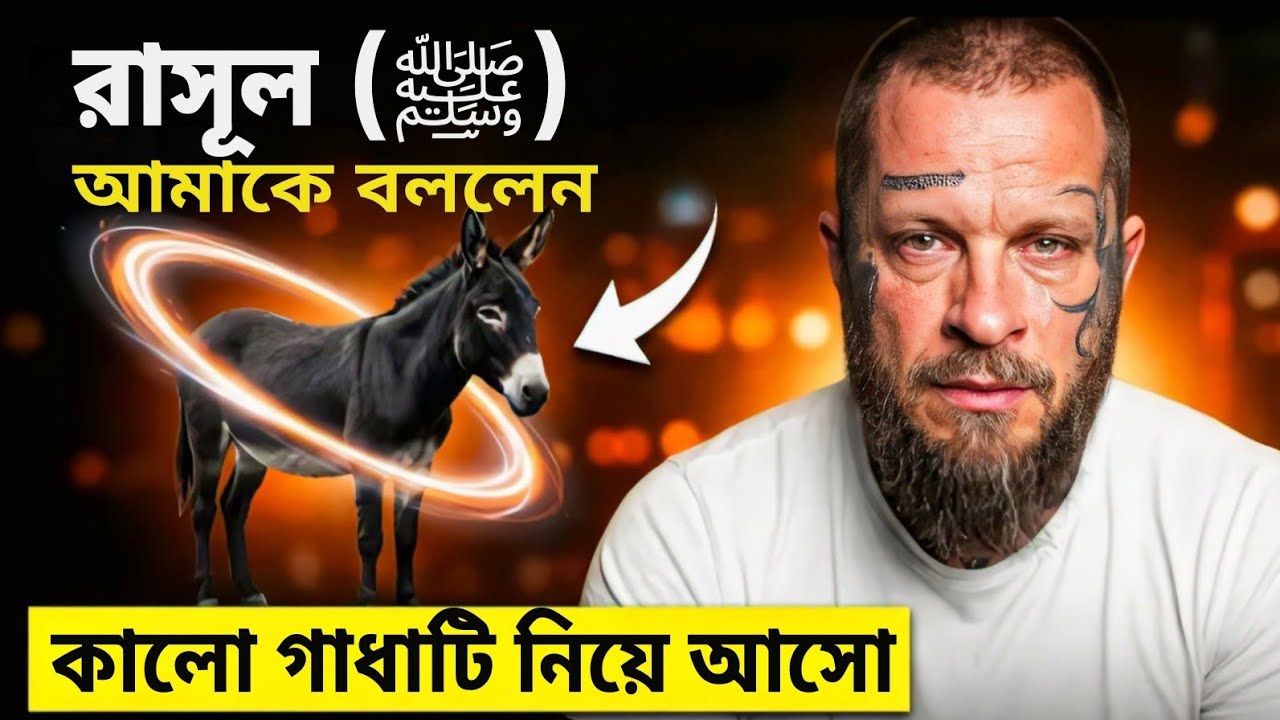 হলিউডে ইসলাম গ্রহণ | স্বপ্নে রাসূল ﷺ কালো গাধাটি সরাতে বললেন | Christian to Muslim | Convert Story