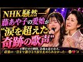 😭🎤 NHK騒然――藤あや子の愛娘が&ldquo;涙を超えた奇跡の歌声&rdquo;を響かせた瞬間、会場は息を呑み、最後の一音まで誰ひとり涙を止められなかった...💔✨