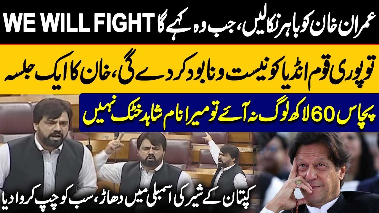 Release Imran Khan | Pak India War | Shahid Khattak Furious Speech in Assembly | Public News