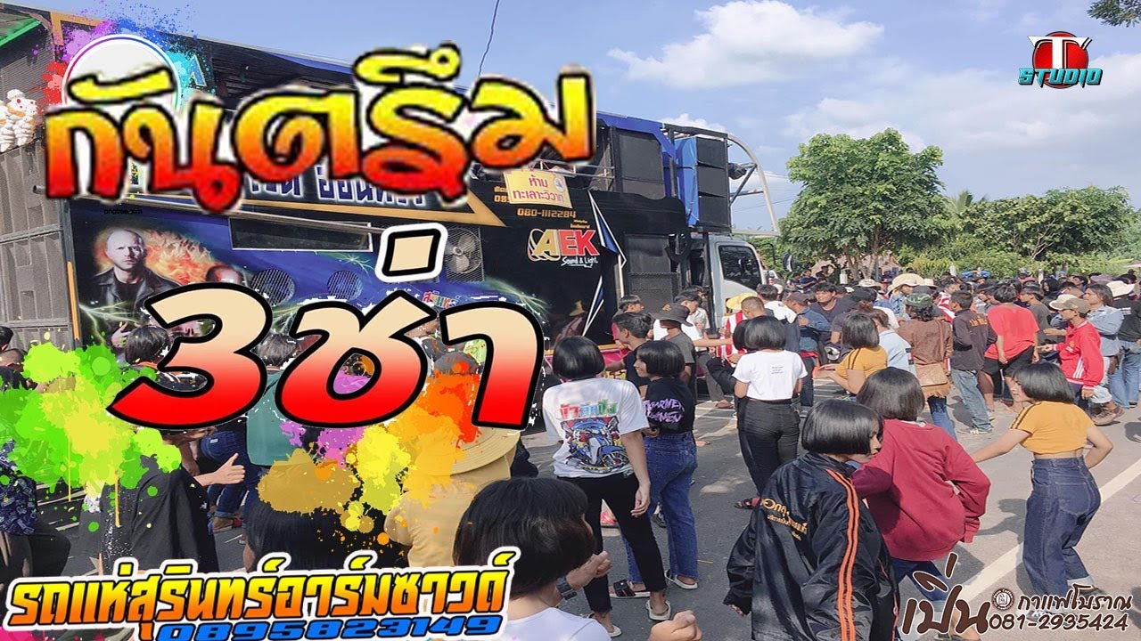 [[กันตรึม ]]มันๆ รถแห่สุรินทร์ อารม์ซาวด์  บุญโฎนตา บ.สำโรง