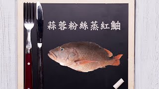 蒸魚秘技|蒜蓉粉絲蒸紅紅鮋魚（最後有小秘技）