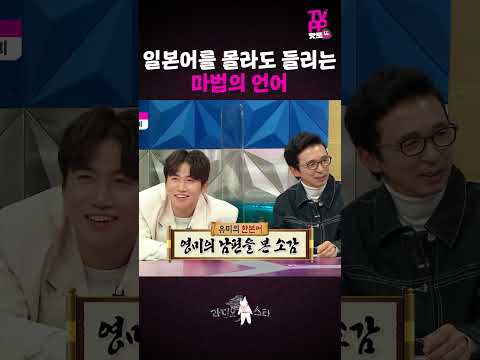 【#TVPP】한본어 유단자 <strong>강유미</strong> | 라디오스타 | #숏또 | MBC 210331 방송