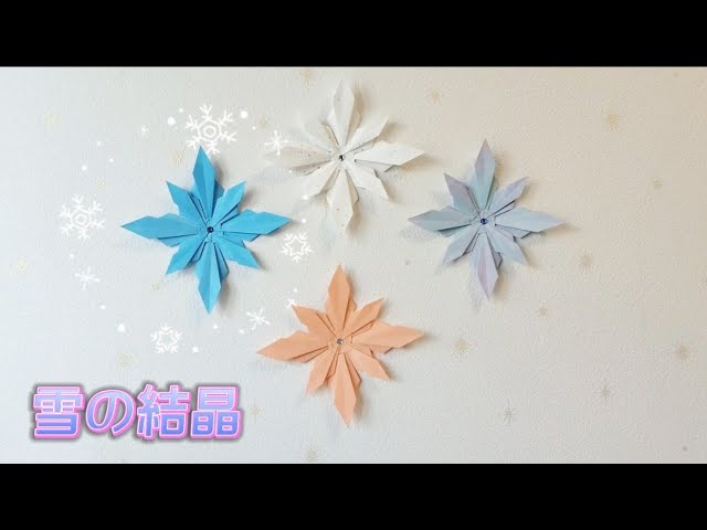 151 [折り紙] 雪の結晶の作り方（How to make snowflake)#折り紙#雪の