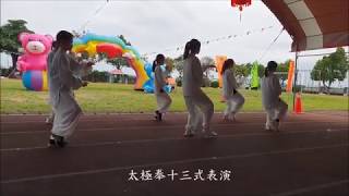 雲林縣土庫鎮秀潭國小 創校59週年校慶活動表演 (太極拳十三式)