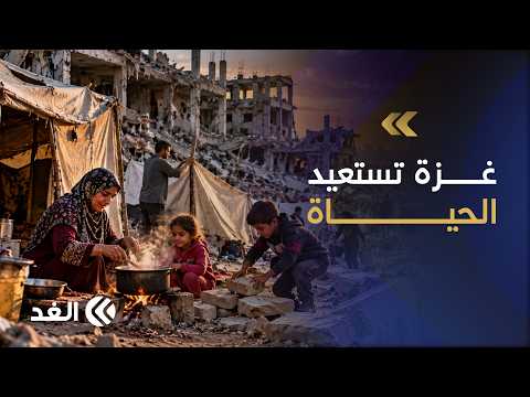 سكان غزة يلجؤون إلى المنازل المدمرة لإحياء ما تبقى من حياتهم