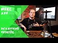 Микс из дешевых табаков. Чизкейк.| Микс дня