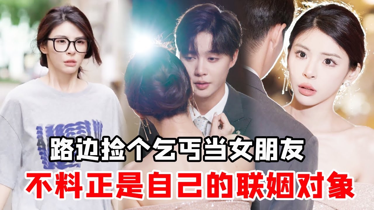 Президент выбрал нищего в качестве подруги на обочине дороги. Неожиданно она была в особом статусе.