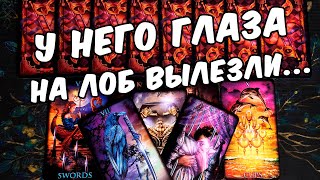 Глаза на лоб...😱❗ Он ТАКОЕ узнал про Вас, что ахнул...Его  Мысли! ❄️🧡 онлайн гадание ♠️ таро расклад