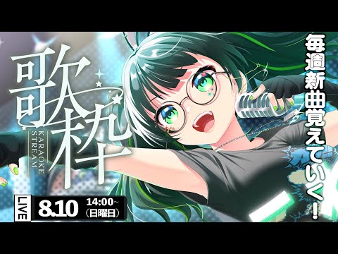 【歌枠】毎週新曲覚えたら夏が終わるまでに歌える曲数なん曲増えるかな!?【#たみーかわいい 】