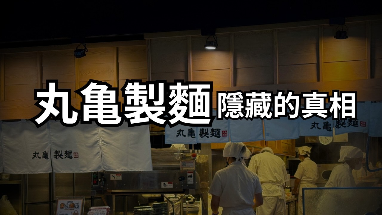 丸亀製麵的最大爭議