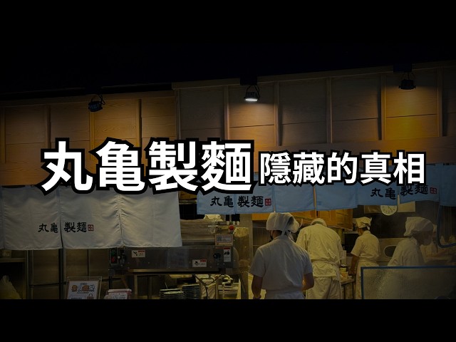 丸亀製麵的最大爭議