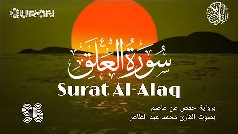 سورة العلق مترجمة بصوت محمد عبد الظاهر| Surat Al'Alaq