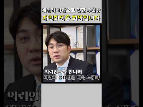 개인회생 신청 우울증 극복에도 도움 될 수 있어요