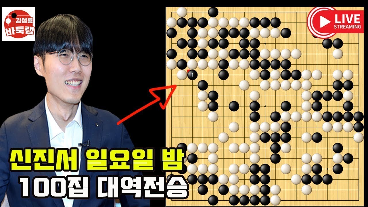 신진서 일요일밤 시원한 100집 대역전승~ #한중슈퍼매치 #신진서 vs 투샤오위 #김성룡바둑랩 #바둑