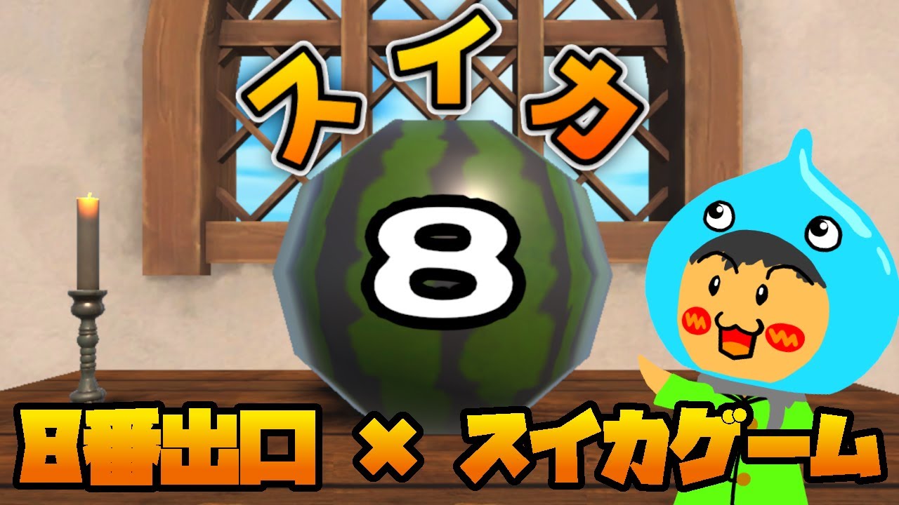 【新品】スイカゲーム スペシャルエディション マインクラフト 8番出口 ３点 スイカゲーム Special Edition 【Switch】 ALADDINX｜アラジンエックス