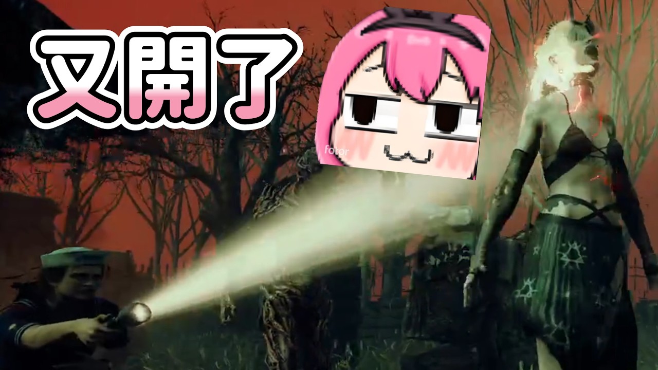 【嬌兔】隊友是高材金生欸耖 - 2026/02/10 dead by daylight