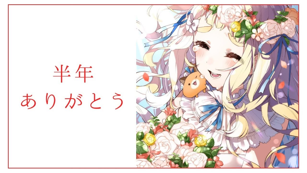半年ありがとう【にじさんじ/町田ちま】