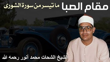 مقام الصبا ما تيسر من سورة الشورى للشيخ شحات محمد أنور رحمه الله