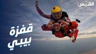 بيبي تخوض تجربة القفز المظلي في سماء الكويت