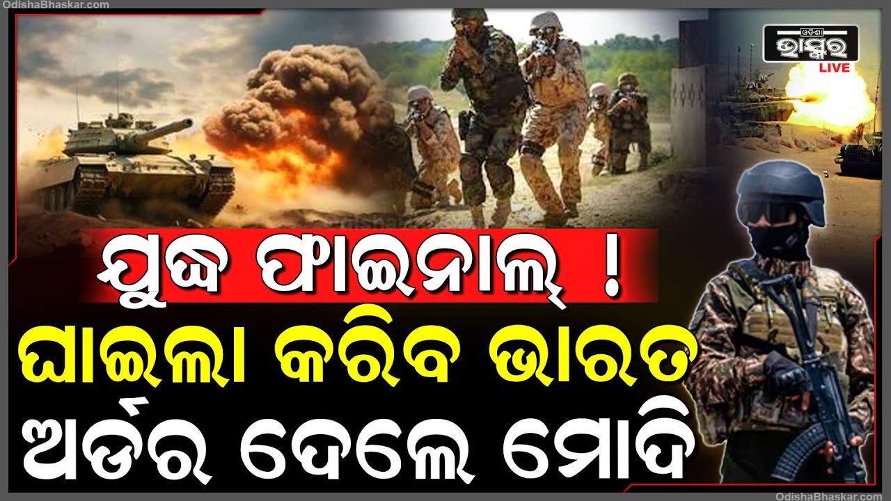 ଏଥର ପାକିସ୍ତାନର କାଉଣ୍ଟ ଡାଉନ ଆରମ୍ଭ, ଆଉ ନିସ୍ତାର ପାଇବନି, ଭାରତ ଆରମ୍ଭ କଲା ସବୁ ରାଜ୍ୟରେ ମକଡ୍ରିଲ