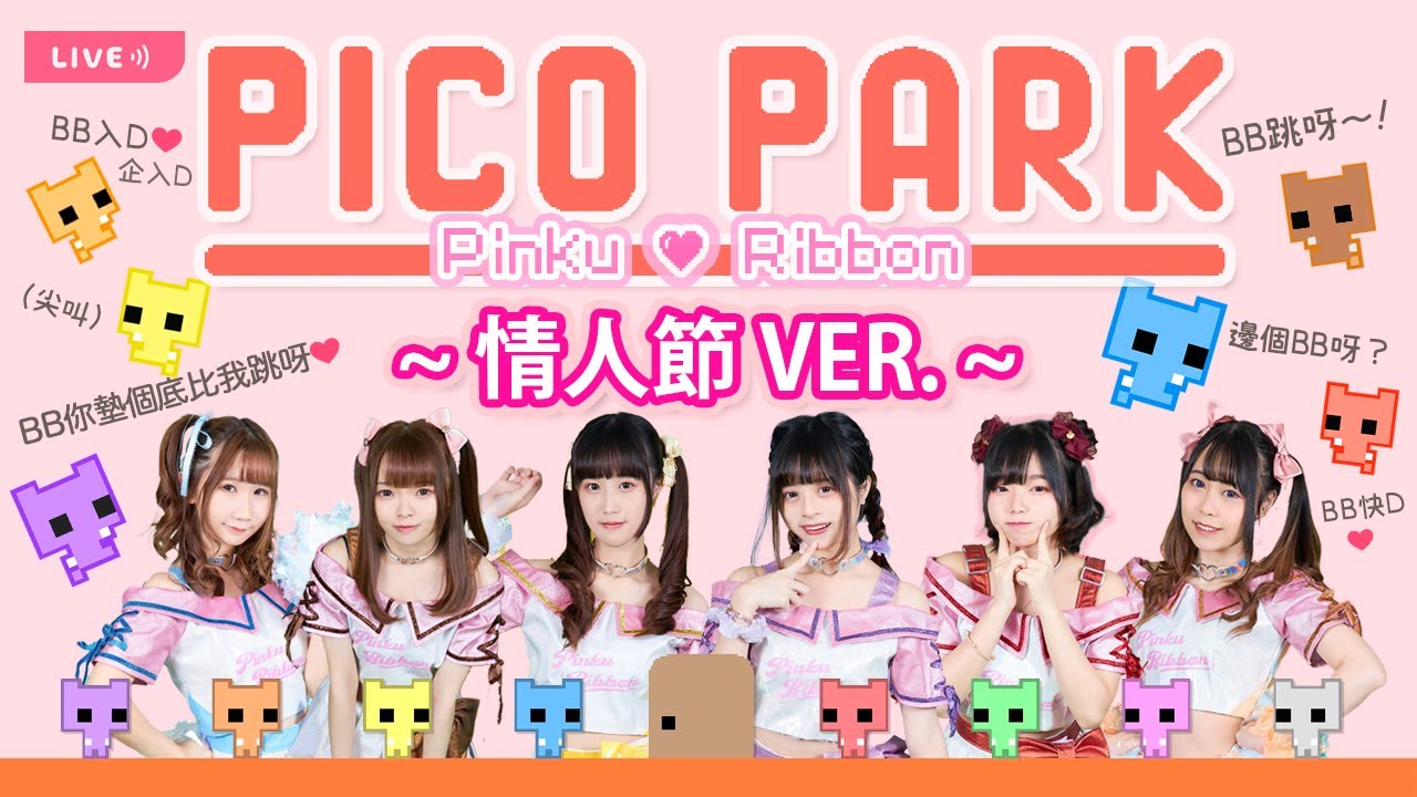 #一日限定Pinku女友體驗包| Pico Park 第2彈情人節ver. 【PINKU♡RIBBON Live Chat #6】 - YouTube