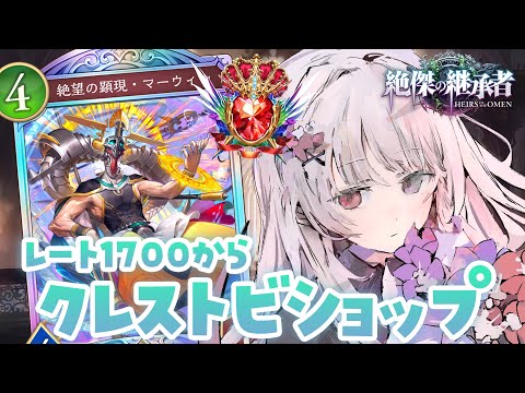 シャドバWB 🐰 グランドマスターレート1700から.ᐟ.ᐟ クレストビショップ【#智念せいら #すぺしゃりて】