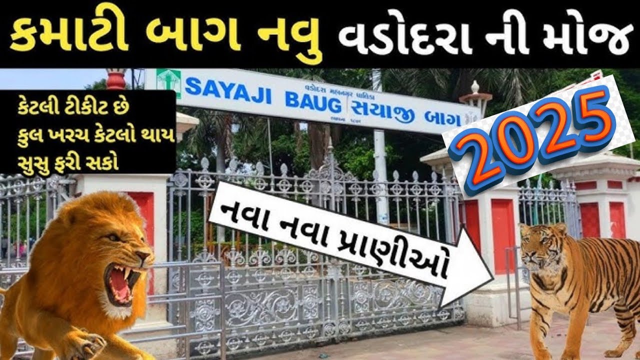 ll SAYAJI BAUG Zoo VADODRA ll કમાટી બાગ  PART 1 જોવાલાયક પ્રાણી વડોદરા #2025 #vadodara #kamatibaug