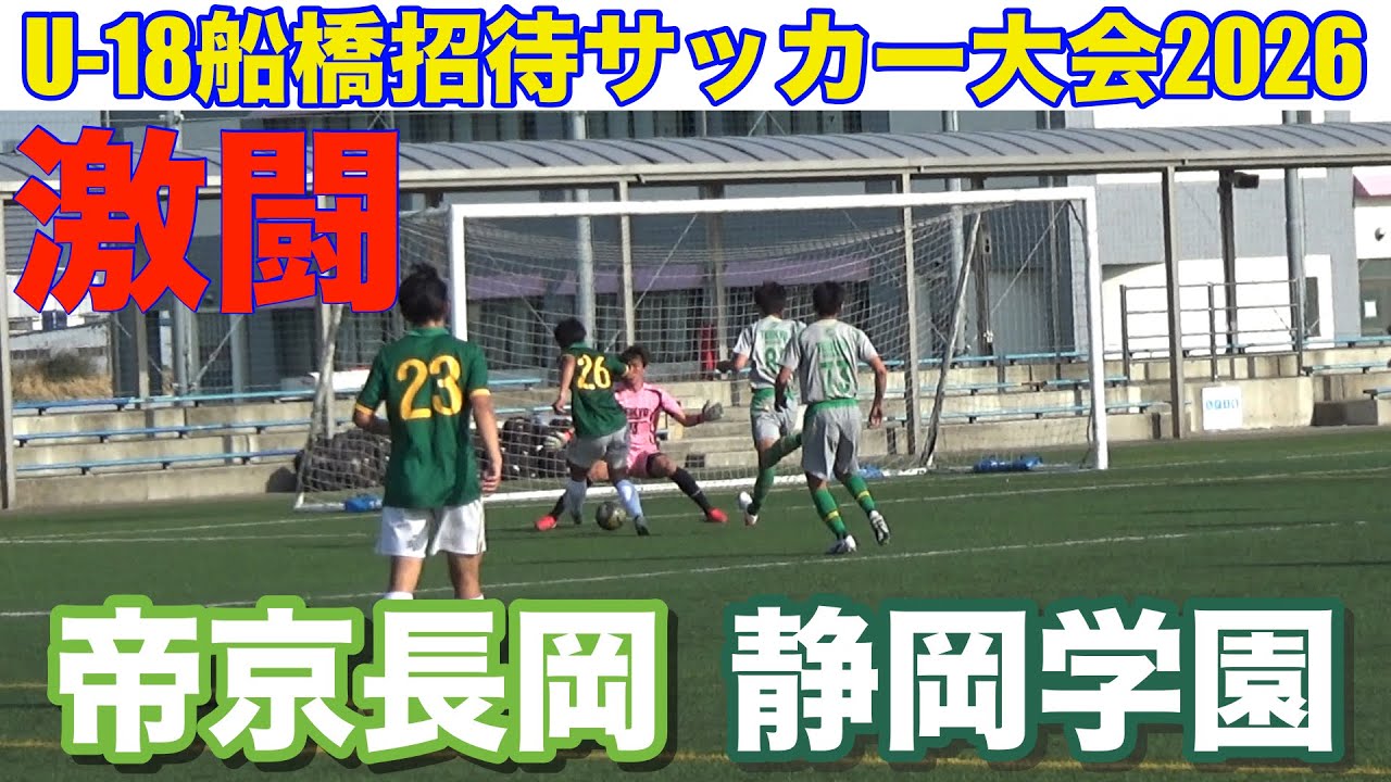 速報】静岡学園vs帝京長岡U-18船橋招待2026 - YouTube