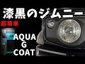 【ガラスコーティング】新型ジムニーシエラ 女子でも簡単にできます。【JB64,JB74】