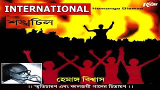 Video thumbnail of "International (jago sarbahara... .)- Hemanga Biswas - হেমাঙ্গ বিশ্বাস  ganasangeet CHORUS"