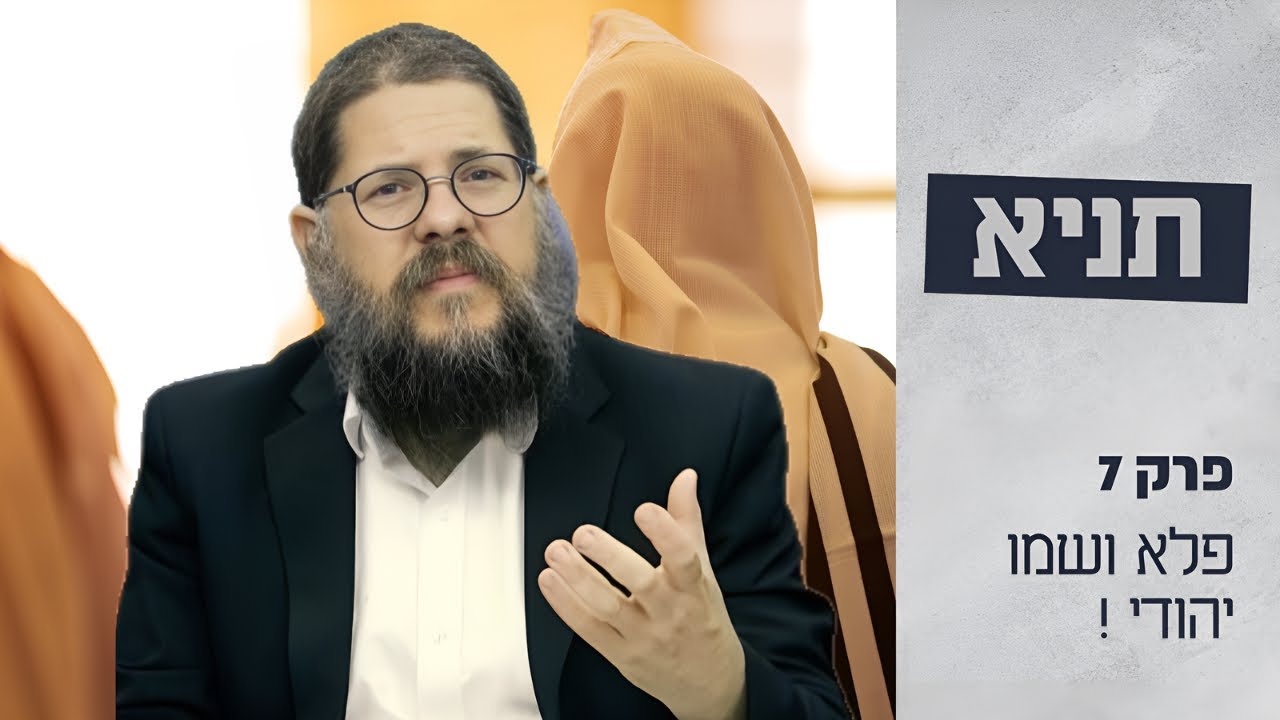 הרב שניאור אשכנזי • שיעור תניא 7 פרק ב' • פלא אדיר ושמו יהודי