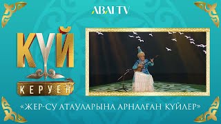 видео: КҮЙ КЕРУЕН. «Жер-су атауларына арналған күйлер» картинка: КҮЙ КЕРУЕН. «Жер-су атауларына арналған күйлер»