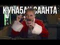 КУҺА5АН СААНТА [Сахалыы Озвучка]