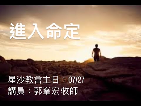 進入命定！｜星沙教會主日｜