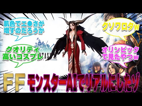AIでリアルになったFFのモンスターたちに興奮するネットユーザーの反応集