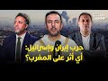 نقاش هسبريس الحرب تهز الشرق الأوسط ما موقف المغرب وإلى أين يتجه التصعيد