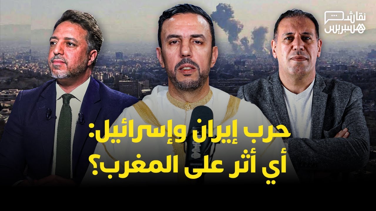 🔴 مباشر | نقاش هسبريس: الحرب 